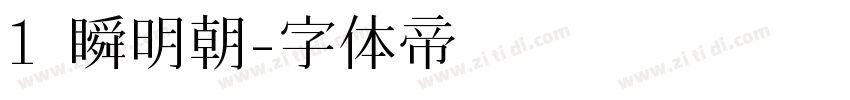 1 瞬明朝字体转换